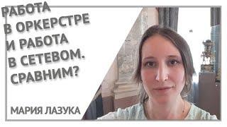 Сравнение работы в оркестре и в сетевом бизнесе. Мария Лазука