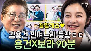 [#회장님네사람들] (90분) 부녀지간 같은 시아버지 김용건과 며느리 황보라의 오손도손 데이트 1박2일 내내 다정 케미 폭발하는 두 사람 | #인기급상승