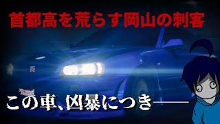 車線変更にウインカー？出しませんよそんなの【首都高バトル】※ネタバレあり ※ウインカーは出した方が身のためだよ