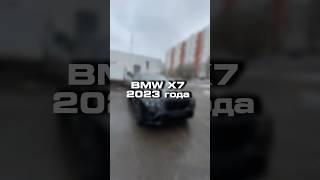 Проверили для клиента BMW X7 по цене квартиры в Москве