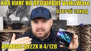 ТВ БОКС X88 КИНГ НА ПРОШИВКЕ VolksWare. ВТОРОЙ ЗАХОД. ТОП ДО 100$. AMLOGIC S922X И 4/128