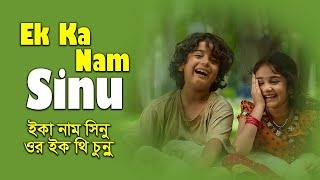 Ek Ka Nam Sinu or Ektha Junnu lyrics video ।  sheikh lyrics gallery