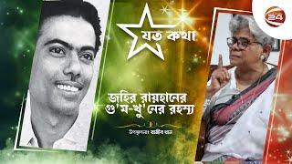 ৫০ বছর পর বেরিয়ে এল জহির রায়হানের গু'ম-খু'নের রহস্য, কারা জড়িত?