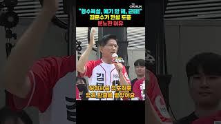 김문수, 이재명 방탄 입법에 극대노 [티조Clip] #shorts