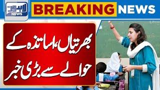 Big News Regarding Teachers!  | Lahore News HD