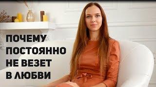 Почему не везет в любви и не складываются отношения