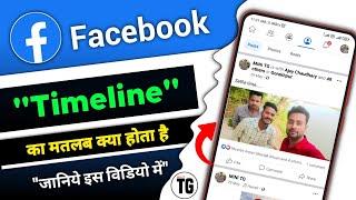 facebook me timeline ka matlab kya hota hai | facebook me timeline kya hota hai - MiNiTG