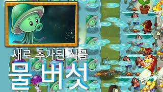 물 버섯!ㅣplants vs zombies 2