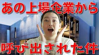 【緊急動画】あの大企業から京都に呼び出された件