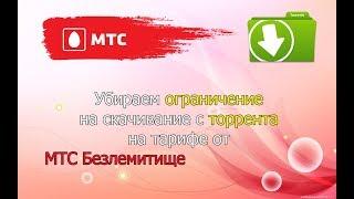 We remove the restriction on the torrent from MTS unlimited (tariff). Detailed instructions.