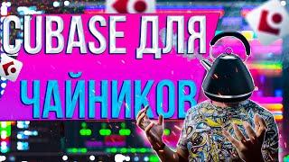 Cubase для начинающих (часть 1)