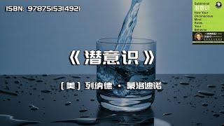 《潜意识》控制你行为的秘密