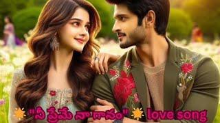  నీ ప్రేమే నా గానం  love song