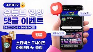 힙한 조선 노래들의 바이브 조선팝TV 및 영상 댓글 EVENT!