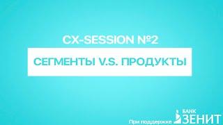 Business-Session: #2. Продуктовый подход vs сегментный. В чем разница и какой эффективнее?