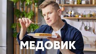 ТОРТ МЕДОВИК - рецепт от шефа Бельковича | ПроСто кухня | YouTube-версия