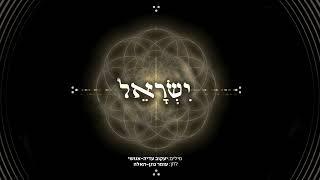 Yisrael - Omer Gonen-Haela  ישראל - עומר גונן-האלה