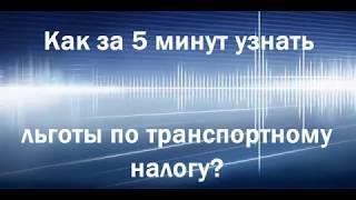 Как за 5 минут узнать льготы по транспортному налогу?