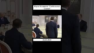 Наука Беларуси:  Глобальные планы!