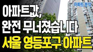 "집값이 무너지고 있습니다" 눈물의 서울시 영등포구 하락 아파트 TOP 10 #아파트분석 #서울시 #영등포구 #부동산분석 #영등포구아파트 #서울실거래가분석