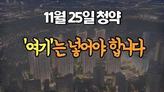 11월 25일 청약 | 고민하지 마세요!