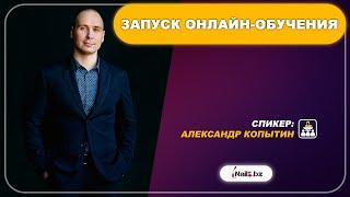 ОНЛАЙН-ЗАПУСК. ВВОДНОЕ ВИДЕО | АЛЕКСАНДР КОПЫТИН