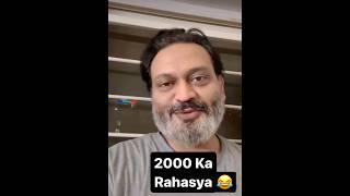 2000 ka Rahasya #shortvideo #viral #trending #entertainment #youtubeshorts #india #money #funny