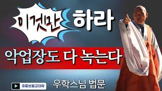 [불교] 우학스님 생활법문 (상황이 달라지게 하는 힘)