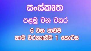 සංස්කෘත 1 වසර ‍- 6 වන පාඩම - නාම වරනැගී​ම (Sanskrit - Grade 1 - 6th lesson)