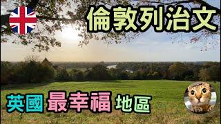 英國有錢人落腳地Richmond | 港短.英移 #移民英國港人 #英國地區 #英國好地方