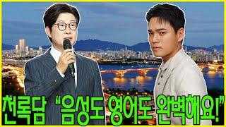 “목소리와 영어 모두 완벽해요!” “트로트 스타 천록담”과 그들을 감동시키는 MC 김성주의 인터뷰 실력 비결은?