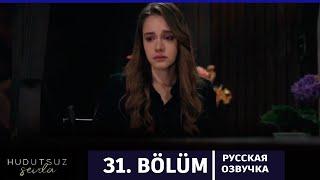 Безграничная любовь 31 серия на русском языке. Новый турецкий сериал. АНОНС