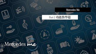 中華賓士 內湖展示中心[Mercedes Me]-Part 2 功能教學篇