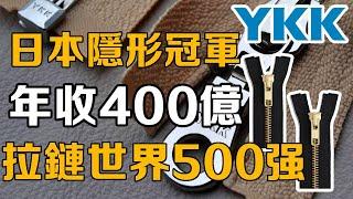 【十萬個品牌故事】年營收超過400億，日本隱形的超級大企！ YKK靠著一條拉鍊竟能殺進世界500強！ ？ #熱點#品牌故事#拉鍊