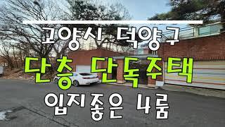 고양시 덕양구 단층 단독주택 ~ 입지조건좋아요!! 5억대.