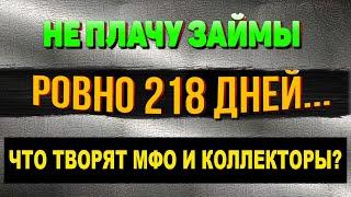 НЕ ПЛАЧУ МИКРОЗАЙМЫ 218 ДНЕЙ-СКОЛЬКО МФО ПРОДАЛИ ДОЛГИ И ПОДАЛИ НА МЕНЯ В СУД-РАССКАЗЫВАЮ