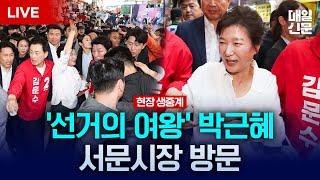 [LIVE] '선거의 여왕' 박근혜 전 대통령, 서문시장 방문…"김문수 지원 사격"｜이 시각 대구 서문시장