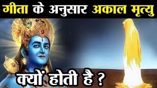 गीता के अनुसार असमय ही क्यों मर जाता है मनुष्य ? | Why Does a Man Die Untimely?