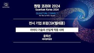 [퀀텀 코리아 2024] [전시자 포럼] SK텔레콤 - 라이다 기술의 산업계 적용 사례(Industrial Applications of LIDAR Technology)