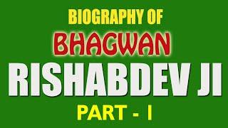 Bhagwan Adishwar Nath Ji | Bhagwan Rishabh Dev Ki Kahani | Biography | Film | Jain Movies | Part - 1