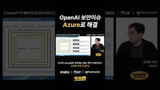 OpenAI 보안이슈는 Azure로 해결한다. - 비즈니스에 ChatGPT를 효과적으로 사용하는 방법
