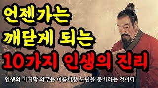 인생의 마지막 의무는 아름다운 노년을 준비하는 것이다 | 채근담, 탈무드, 묵자, 석가모니 말씀 | 언젠가는 깨닫게 되는 10가지 인생의 진리