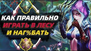 ЛУЧШИЙ ГАЙД КАК ИГРАТЬ В ЛЕСУ ЧТО БЫ НАГ%БАТЬ В MOBILE LEGENDS МОБАЙЛ ЛЕГЕНД