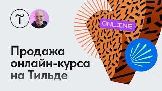 Запуск курса или платной рассылки на Тильде — мастер-класс