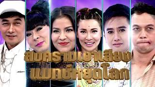 กิ๊กดู๋ : สงครามกรรมการท้าเงาเสียง แมทช์หยุดโลก [18 ก.ค. 60] Full HD