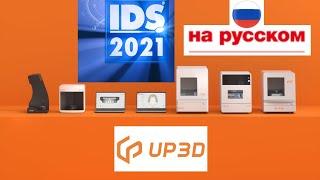 IDS Кельн 2021: презентация директора Дмитрий Аркадьев UP3D Moldova (Молдова) на русском!