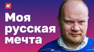 Как выглядит прекрасная Россия будущего? Кашин гуру