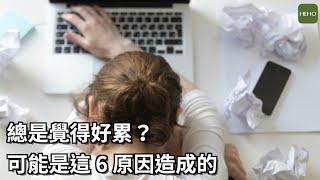 總是覺得好累？可能是這6原因造成的｜健康小撇步