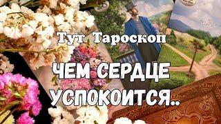 ‼️НА СУДЬБУ :ЧТО БАЛО, ЧТО ЕСТЬ, ЧТО БУДЕТ # ОРАКУЛ ЛЕНОРМАН