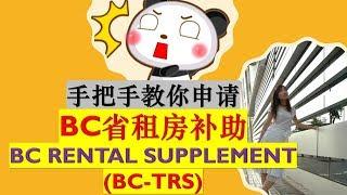 详细讲解如何申请BC 租房补贴|How to Apply BC-Temporary Rental Supplement (BC-TRS)